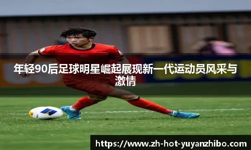 川超凉山队为飞踢裁判道歉：将加强管理，涉事球员交公安处理